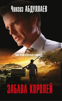 Забава королей