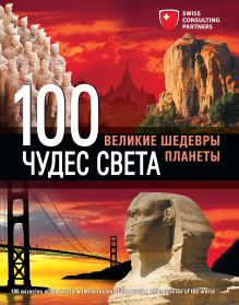100 чудес света. Великие шедевры планеты. 2-е изд., испр. и доп. (суперобложка) (2 оф.)