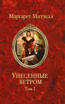 Унесенные ветром. Т. 2