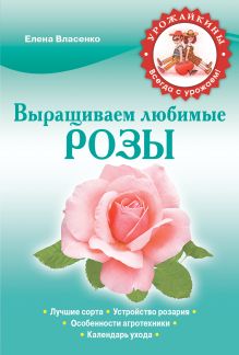 Обложка Выращиваем любимые розы Елена Власенко