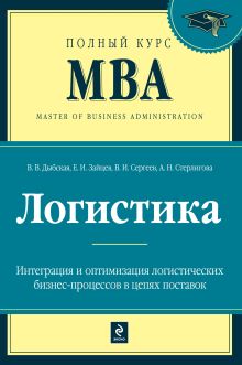 Обложка Логистика Валентина Дыбская, Евгений Зайцев, Виктор Сергеев, Алла Стерлигова