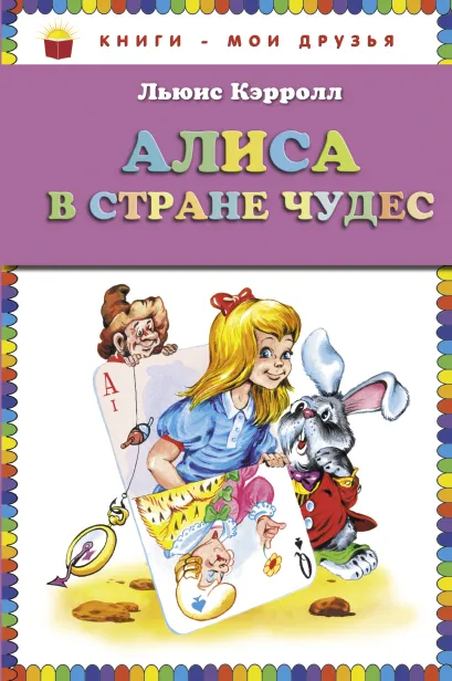 Обложка Алиса в Стране Чудес (ст. изд.) Льюис Кэрролл
