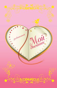 Мой дневник. Рубиновый (с замочком)