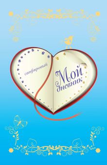 Мой дневник. Сапфировый (с замочком)