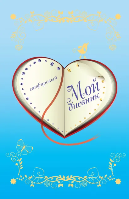 Обложка Мой дневник. Сапфировый (с замочком) 