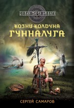 Обложка Козни колдуна Гунналуга Сергей Самаров