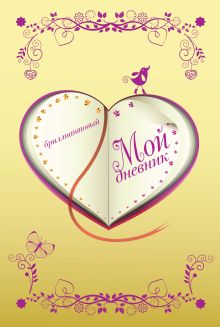 Мой дневник. Бриллиантовый (с замочком)