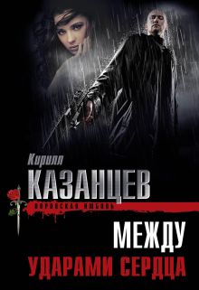 Между ударами сердца