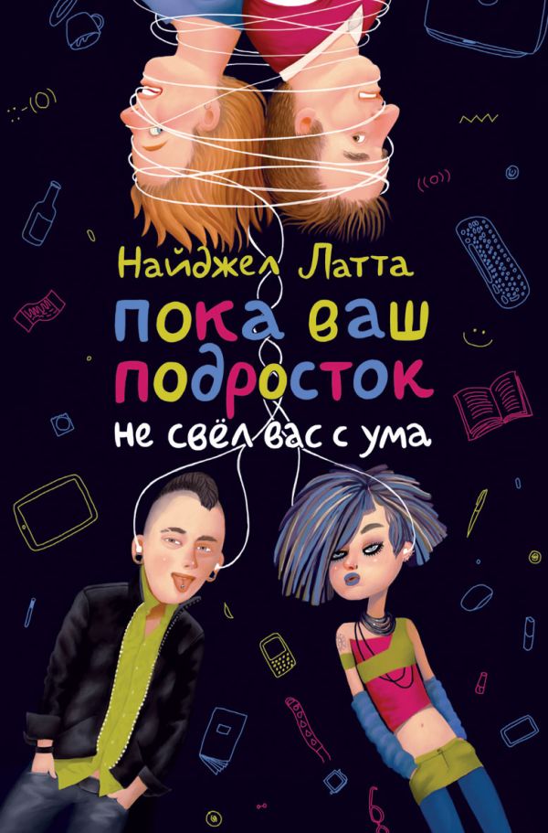 Пока ваш подросток не свел вас с ума Пока ваш подросток не свел вас с ума Латта Найджел