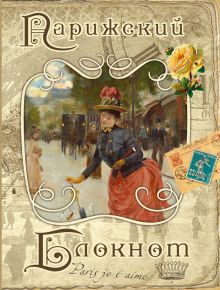 Парижский блокнот