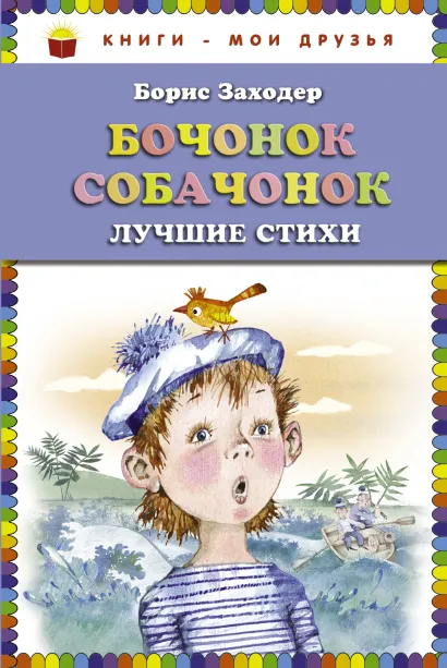 Обложка Бочонок собачонок. Лучшие стихи (ст. изд.) Борис Заходер