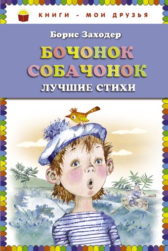 Бочонок собачонок. Лучшие стихи (ст.кор) Бочонок собачонок. Лучшие стихи (ст.кор) Заходер Б.В.
