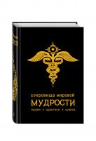 Сокровища мировой мудрости: теории, практики, советы (черн.) Сокровища мировой мудрости: теории, практики, советы (черн.)