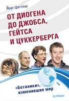 От Диогена до Джобса,Гейтса и Цуккерберга."Ботаники",изменившие мир От Диогена до Джобса,Гейтса и Цуккерберга."Ботаники",изменившие мир
