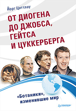От Диогена до Джобса,Гейтса и Цуккерберга."Ботаники",изменившие мир От Диогена до Джобса,Гейтса и Цуккерберга."Ботаники",изменившие мир Циттлау Йорг