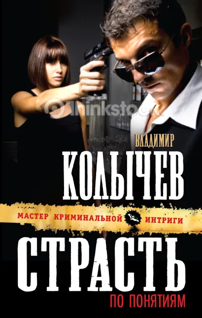 Обложка Страсть по понятиям Владимир Колычев