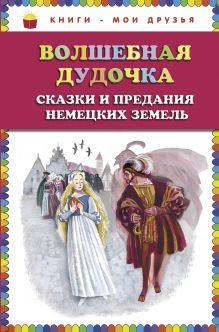 Волшебная дудочка. Сказки и предания немецких земель (ст. изд.)