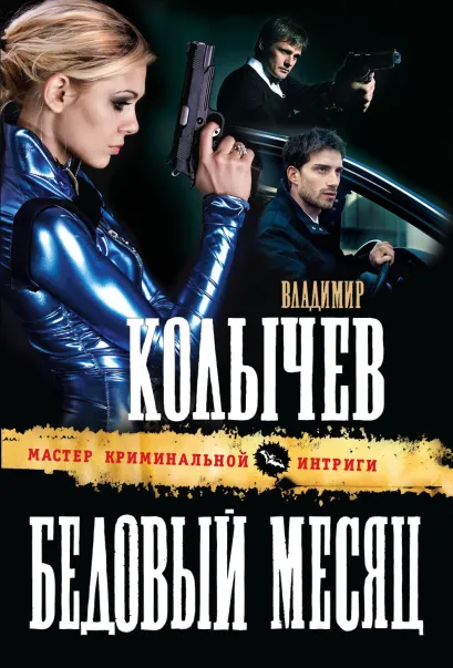 Обложка Бедовый месяц Владимир Колычев