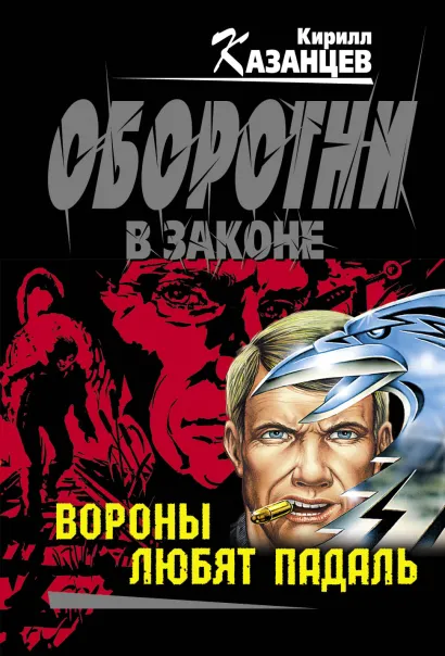 Обложка Вороны любят падаль Кирилл Казанцев
