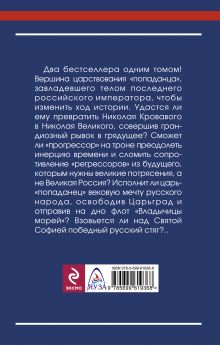 Обложка сзади Царь из будущего. Жизнь за «попаданца» Алексей Махров, Борис Орлов