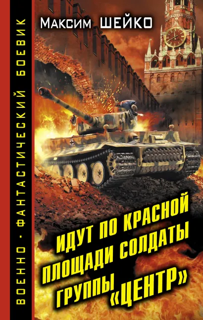 Обложка Идут по Красной площади солдаты группы «Центр». Победа или смерть Максим Шейко