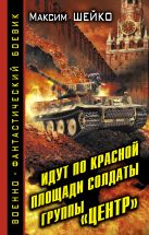 Идут по Красной площади солдаты группы «Центр». Победа или смерть Идут по Красной площади солдаты группы «Центр». Победа или смерть