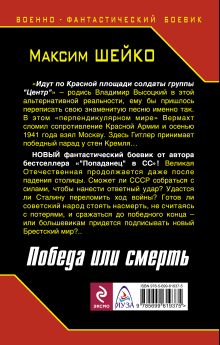 Обложка сзади Идут по Красной площади солдаты группы «Центр». Победа или смерть Максим Шейко