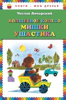 Волшебное колесо Мишки Ушастика (пер. С. Свяцкого)