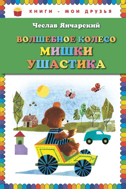 Обложка Волшебное колесо Мишки Ушастика (пер. С. Свяцкого) Чеслав Янчарский