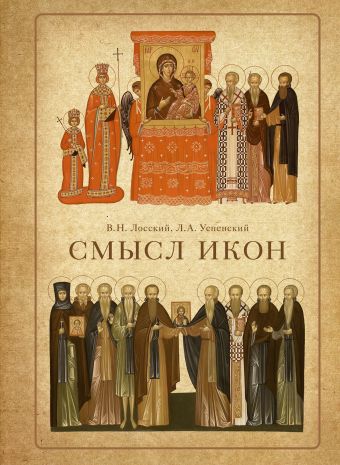 Смысл икон Смысл икон Лосский В.Н., Успенский Л.А.