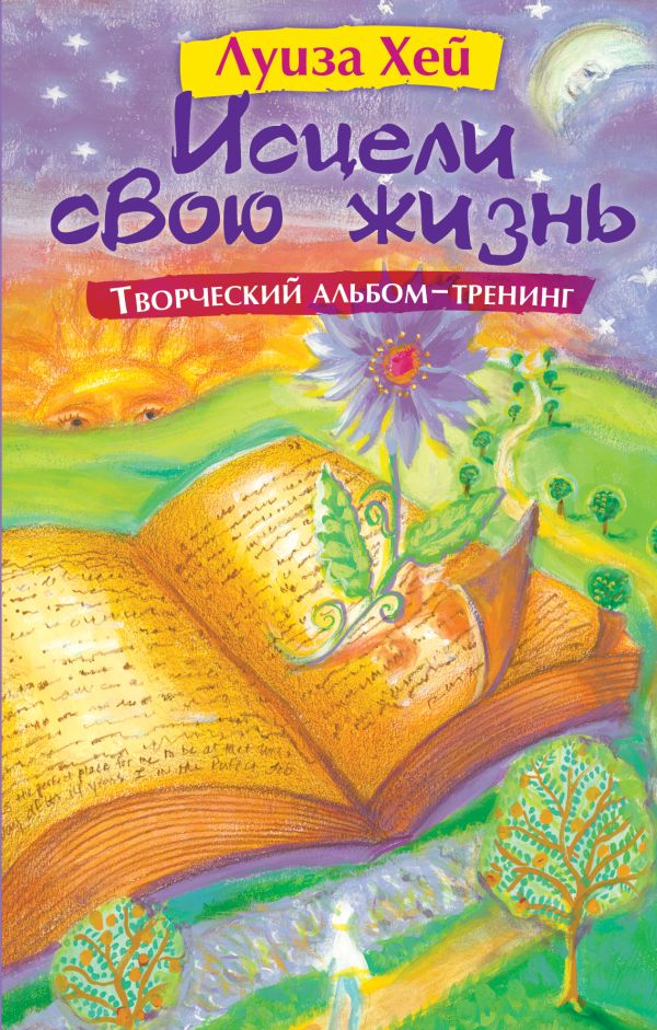 Исцели свою жизнь: Творческий альбом-тренинг Исцели свою жизнь: Творческий альбом-тренинг Луиза Хей