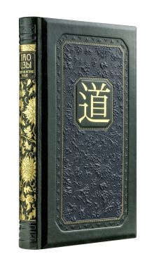 Лао-цзы. Книга об истине и силе: В переводе и с комментариями Б. Виногродского (книга+футляр)