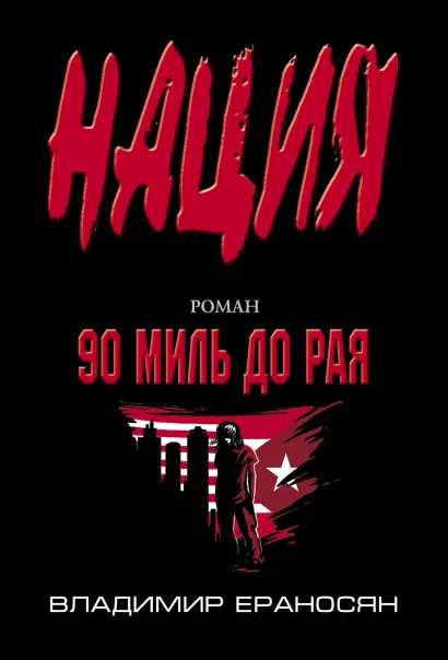 Обложка 90 миль до рая Владимир Ераносян