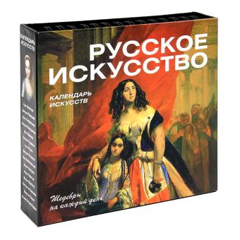 Русское искусство (календарь) (новое оформление) Русское искусство (календарь) (новое оформление)