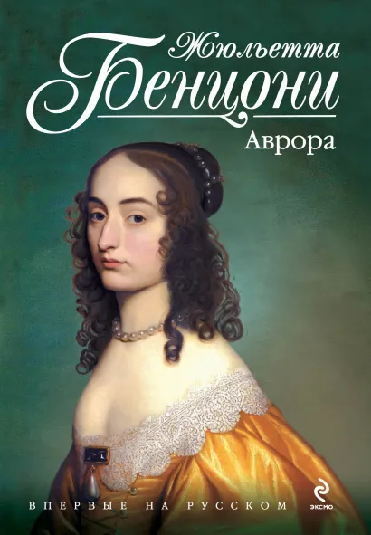 Обложка Аврора Жюльетта Бенцони