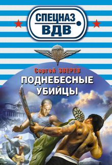 Обложка Поднебесные убийцы Сергей Зверев