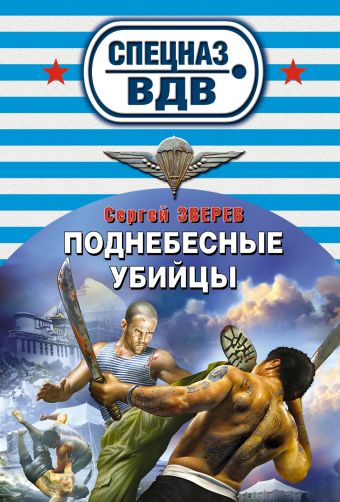 Поднебесные убийцы Поднебесные убийцы Зверев С.И.