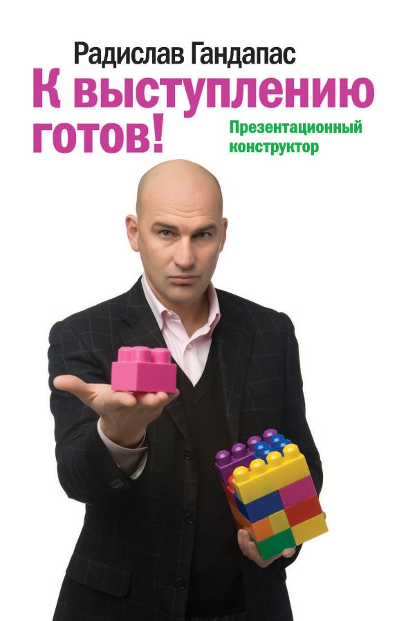 К выступлению готов! Презентационный конструктор. К выступлению готов! Презентационный конструктор. Гандапас Р. И.