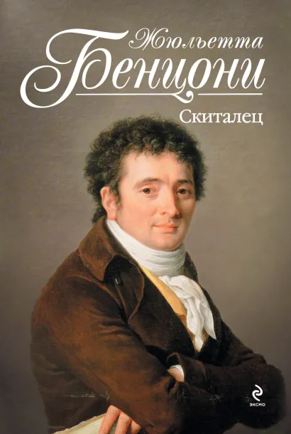 Обложка Скиталец Жюльетта Бенцони