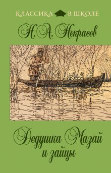 Дедушка Мазай и зайцы