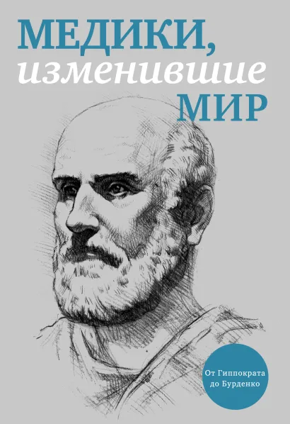 Обложка Медики, изменившие мир (прозр. супер) Кирилл Сухомлинов