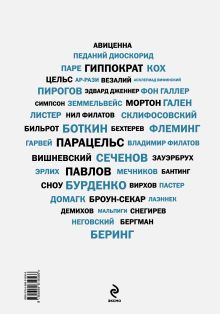 Обложка сзади Медики, изменившие мир (прозр. супер) Кирилл Сухомлинов