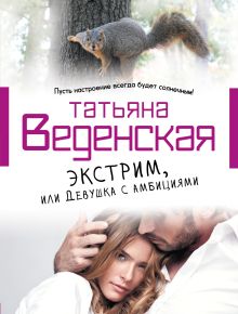Обложка Экстрим, или Девушка с амбициями Татьяна Веденская