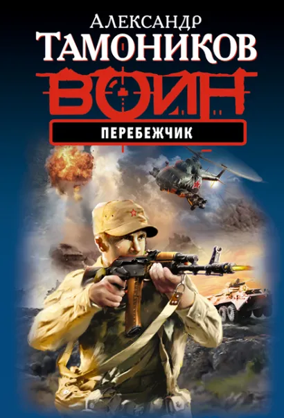 Обложка Перебежчик Александр Тамоников