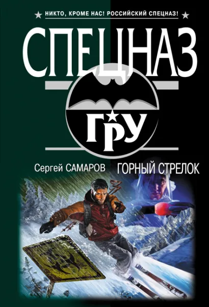 Обложка Горный стрелок Сергей Самаров