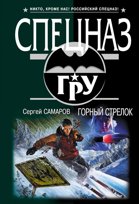 Горный стрелок Горный стрелок Самаров С.В.