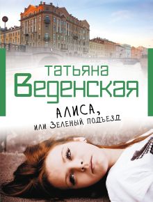 Обложка Алиса, или Зеленый подъезд Татьяна Веденская