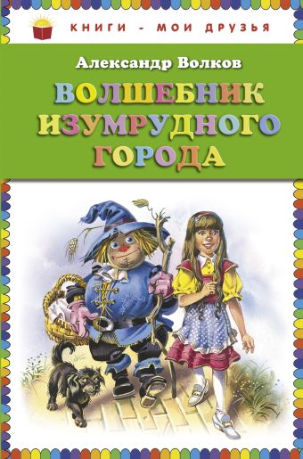Волшебник Изумрудного города (ст.кор) Волшебник Изумрудного города (ст.кор) Волков А.М.