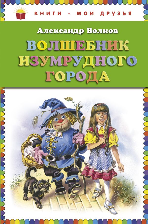 Волшебник Изумрудного города (ст.кор) Волшебник Изумрудного города (ст.кор) Волков А.М.