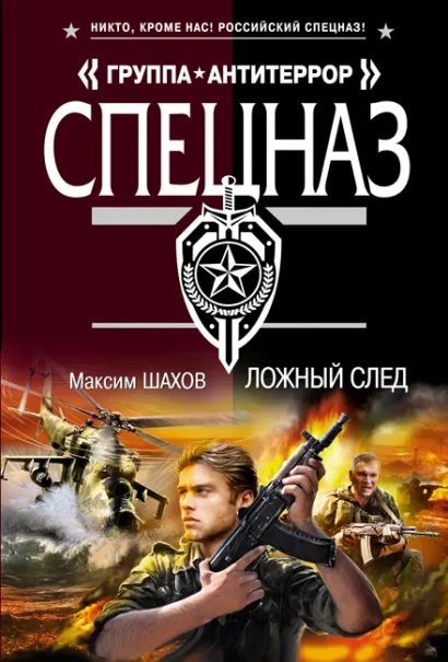 Обложка Ложный след Максим Шахов